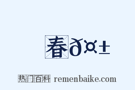 春𤱽是什么意思的图片